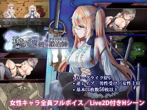 PC/ARPG/苍色之光与魔剑锻造师 #蒼キ光と魔剣の鍛冶師 v0.86 官方中文步兵版【2024.12更新】-第2张图片-萌站