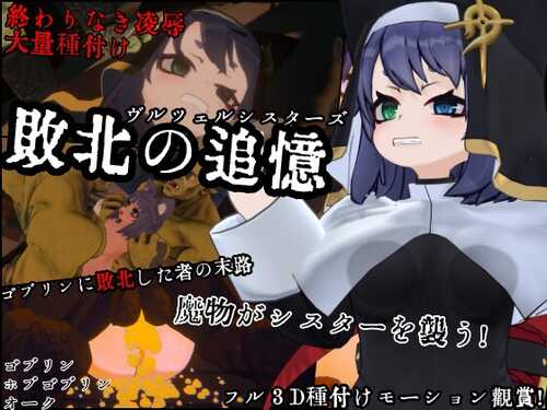 新作[日式SLG/动态] 失败的回忆 维尔泽尔姐妹 敗北の追憶 ヴルツェルシスターズ AI汉化版+存档 [1.10G]-第1张图片-萌站