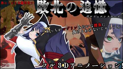 新作[日式SLG/动态] 失败的回忆 维尔泽尔姐妹 敗北の追憶 ヴルツェルシスターズ AI汉化版+存档 [1.10G]-第2张图片-萌站