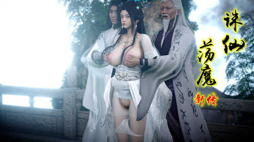 诛仙荡魔新传01-03-第7张图片-萌站