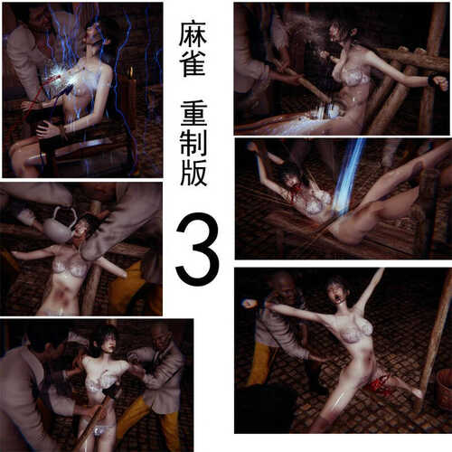 麻雀01-03(完)+特殊的年代01-02(完)+落入地狱的姐妹花01-02(完)+舞蹈少女噩梦般的经历-第8张图片-萌站