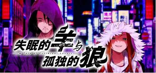 【PC/官中/全CG存档】失眠的羊与孤独的狼 The Restless Sheep & The Lone Wolf -A Tale of Cutthroat Lovers- 官方中文+全CG存档-第1张图片-萌站