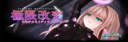 更新【互动SLG/调教凌辱/全动态】极限改造·魔法少女与神秘符文(極限改変・魔法少女ミスティックルーン)ver.0.7.0β 官方中文版【330M】-第1张图片-萌站 更新【互动SLG/调教凌辱/全动态】极限改造·魔法少女与神秘符文(極限改変・魔法少女ミスティックルーン)ver.0.7.0β 官方中文版【330M】-第1张图片-萌站