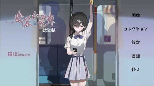 【沙盒SLG/电车偷摸/羞耻】相遇电车：始发站（出会い電車:始発駅）V1.1.0 去码版 DL官方中文【500MB】-第1张图片-萌站