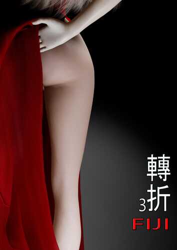 [3D][全彩][fiji]转折01-12-第2张图片-萌站