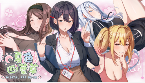 [SLG]pc夏色四叶草v1.04+DLC[Artbook]   STEAM官方中文【简+繁】+更新-第1张图片-萌站