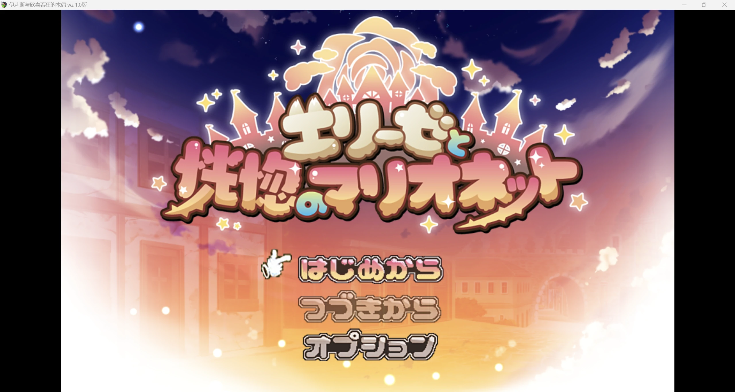 【日系RPG/AI汉化/2D】伊莉斯与欣喜若狂的木偶wz 1.0版【PC+安卓/1.47g】-第1张图片-萌站