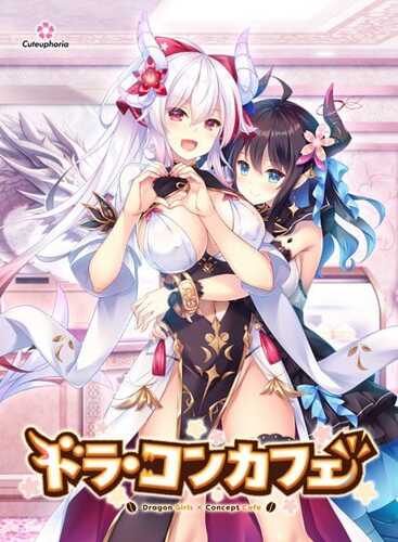 PC龙娘×咖啡厅 ドラ・コンカフェ v1.0 AI汉化版+存档-第1张图片-萌站 PC龙娘×咖啡厅 ドラ・コンカフェ v1.0 AI汉化版+存档-第1张图片-萌站