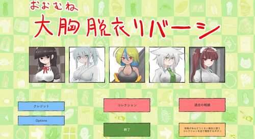 PC/RPG/大致上是脱衣黑白棋 #おおむね脱衣リバーシ v1.0.1 DL日文生肉版-第1张图片-萌站