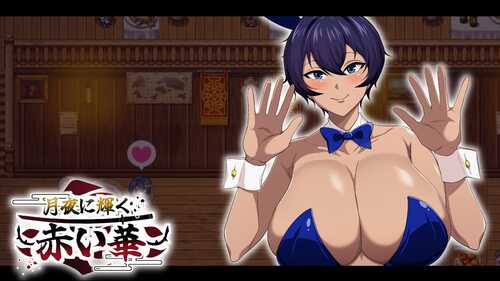 PC/RPG月夜に輝く赤い華  動作検証版 汉化版-第5张图片-萌站