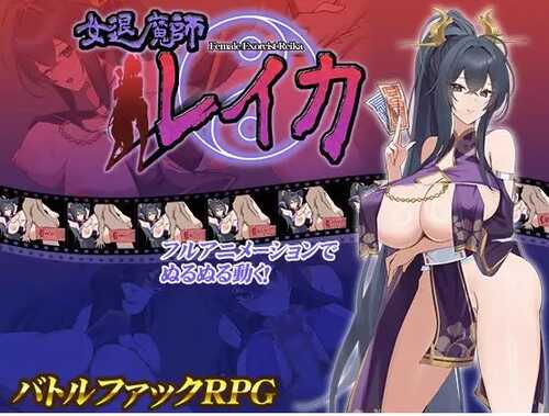 新作[日式RPG] 女退魔师蕾卡 女退魔師レイカ AI汉化版 [1.40G]-第1张图片-萌站