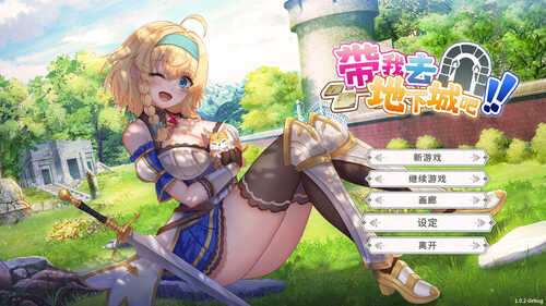 更新[亚洲风SLG/动态] 带我去地下城吧！！ake Me To The Dungeon!! v1228 官中步兵版 [3.70G]-第1张图片-萌站