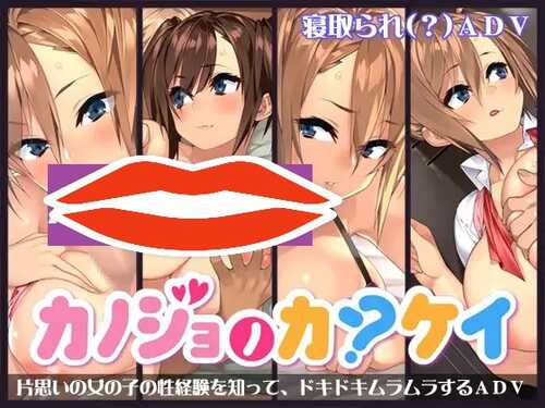 新汉化[日式ADV] 女朋友的关系 カノジョノカンケイ AI汉化版+全CG存档 [1.80G]-第2张图片-萌站