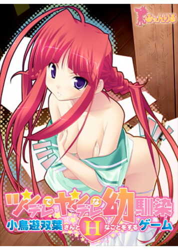 新汉化[日式ADV] 与傲娇又病娇的青梅竹马小鸟遥双叶做H的事情 ツンデレでヤンデレな幼馴染 小鳥遊双葉さんとHなことをするゲーム AI汉化版+全CG存档 [2.20G]-第2张图片-萌站