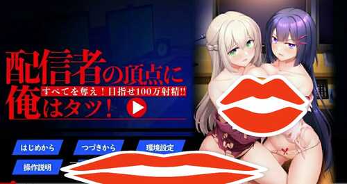 [ADV/汉化] 直播界的顶点只属于我!目标100万次射金! AI汉化版电脑[1.4G]-第2张图片-萌站