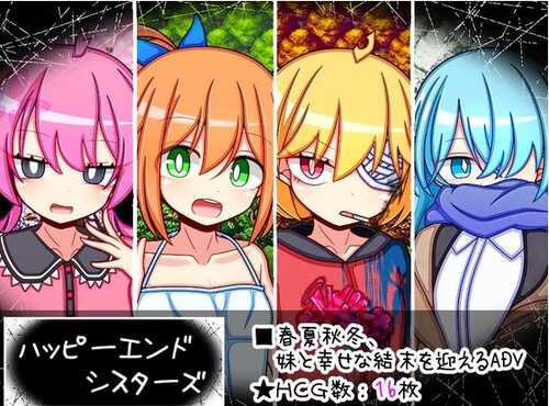 新作[日式RPG] 幸福终结者 ハッピーエンドシスターズ AI汉化版+全回想存档 [1.70G]-第1张图片-萌站