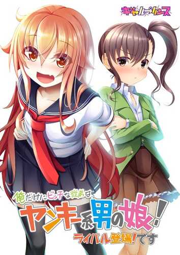 【PC生肉】俺だけにビッチな従弟は、ヤンキー系男の娘!3作-第2张图片-萌站