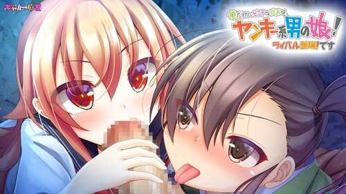 【PC生肉】俺だけにビッチな従弟は、ヤンキー系男の娘!3作-第4张图片-萌站