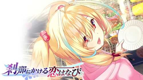 PC/ADV/刹那绽放的恋之花火 #刹那にかける恋はなび 精翻汉化版+全CG存档 -第1张图片-萌站 PC/ADV/刹那绽放的恋之花火 #刹那にかける恋はなび 精翻汉化版+全CG存档 -第1张图片-萌站