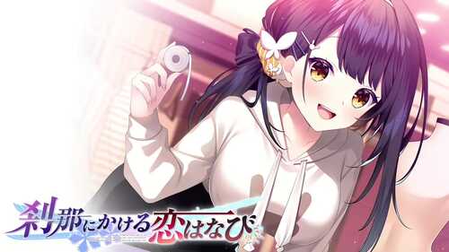 PC/ADV/刹那绽放的恋之花火 #刹那にかける恋はなび 精翻汉化版+全CG存档 -第2张图片-萌站 PC/ADV/刹那绽放的恋之花火 #刹那にかける恋はなび 精翻汉化版+全CG存档 -第2张图片-萌站