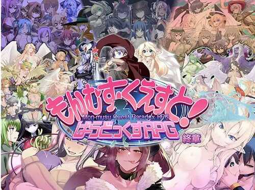 更新[大型RPG/猎奇/魔物娘] 勇者大战魔物娘 もんむす・くえすと! ぱらどっくすRPG終章 V3.04 AI汉化版+自带全回想 [8.10G]-第1张图片-萌站