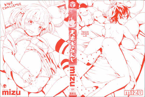 免费资源[Mizu] きっずちゃれんじ [中国翻訳]-第5张图片-萌站