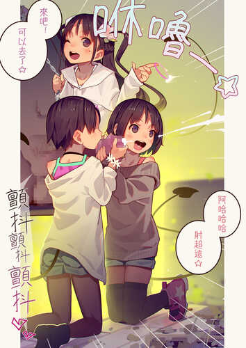 免费资源[MonsieuR (MUK)] Tiny Evil - 天然ドSメスガキ淫魔ちゃん達の無限搾精地獄 [中国翻訳] [DL版] (頁序修正)-第4张图片-萌站