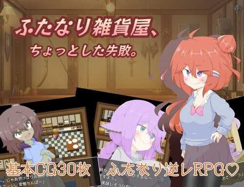 PC/RPG/扶她杂货店的小失误  #ふたなり雑貨屋、ちょっとした失敗 汉化版【2024年12月25日0点 发售】-第1张图片-萌站