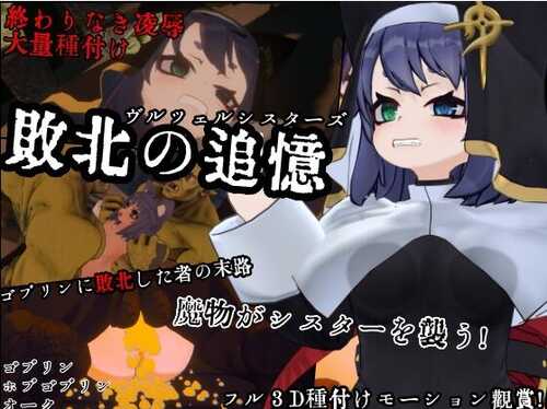 新作[日式SLG/动态] 失败的回忆 维尔泽尔姐妹 敗北の追憶 ヴルツェルシスターズ AI汉化版+存档 [1.10G]-第1张图片-萌站