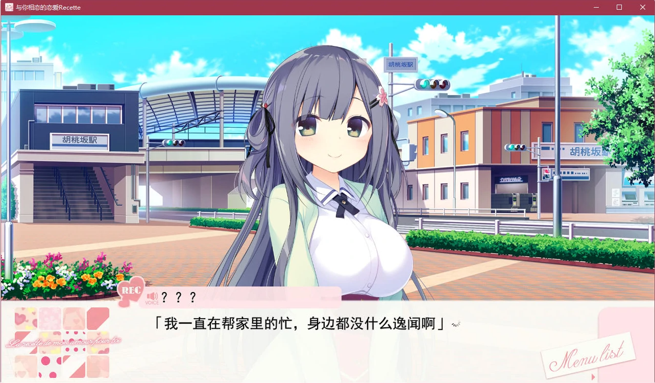 [ADV游戏] 【日式ADV/精品/PC】与你相恋的恋爱Recette—PC汉化版-第1张图片-萌站