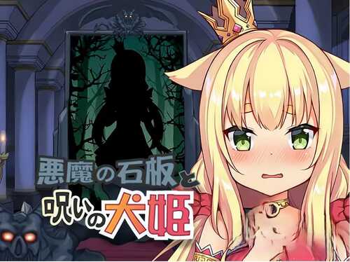 【互动SLG/触摸抚摸/动态】恶魔的石板与被诅咒的犬姬 悪魔の石板と呪いの犬姫 Alpha v2.0官中步兵版 [590M]-第2张图片-萌站