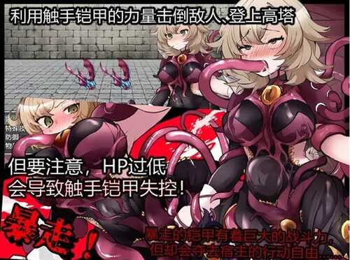 【回合RPG/触手异种X】触手铠甲与神秘高塔-第1张图片-萌站