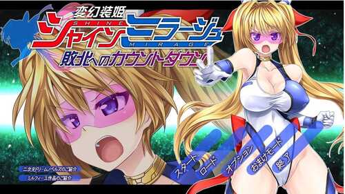 【动作ACT/凌辱轮X/全动态】变幻装姬闪耀之影（シャインミラージュ 敗北へのカウントダウン）V1.0 AI汉化【3.30G】-第2张图片-萌站