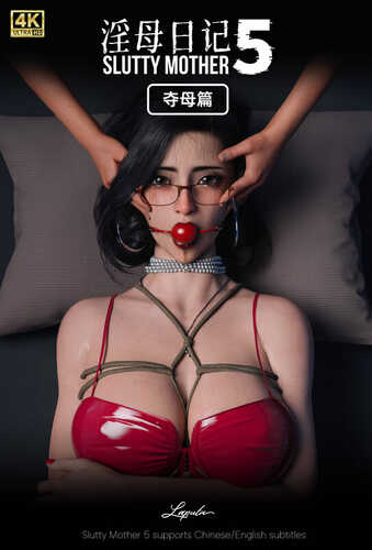 淫母日记01-5.2-第8张图片-萌站