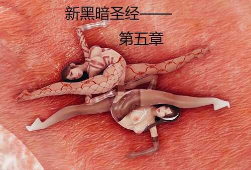 新黑暗圣经01-06(完)+淫柔母女01-02-第8张图片-萌站