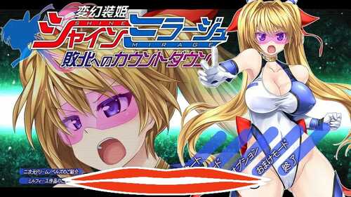 [动作ACT/凌辱/中文] 变幻装姬闪耀之影（シャインミラージュ 敗北へのカウントダウン）V1.0 AI汉化 [2.3G]-第1张图片-萌站