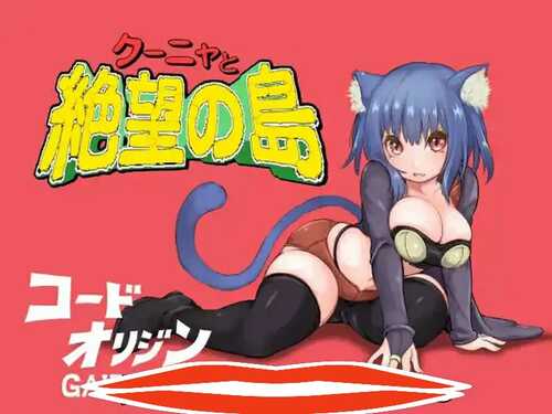 [ADV/汉化] 库尼亚与绝望之岛 クーニャと絶望の島 Ver.1.0 汉化版电脑 [600M]-第1张图片-萌站