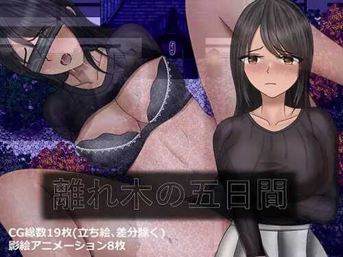 PC/RPG/離れ木の5日間+ 汉化版-第1张图片-萌站