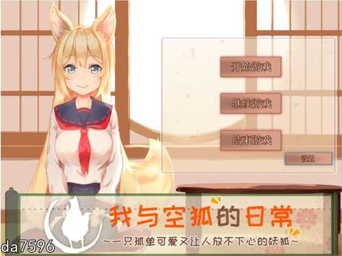[养成SLG/中文] 我与空狐的日常 V1.5 PC+安卓官方完美中文版 [5.5G]-第2张图片-萌站