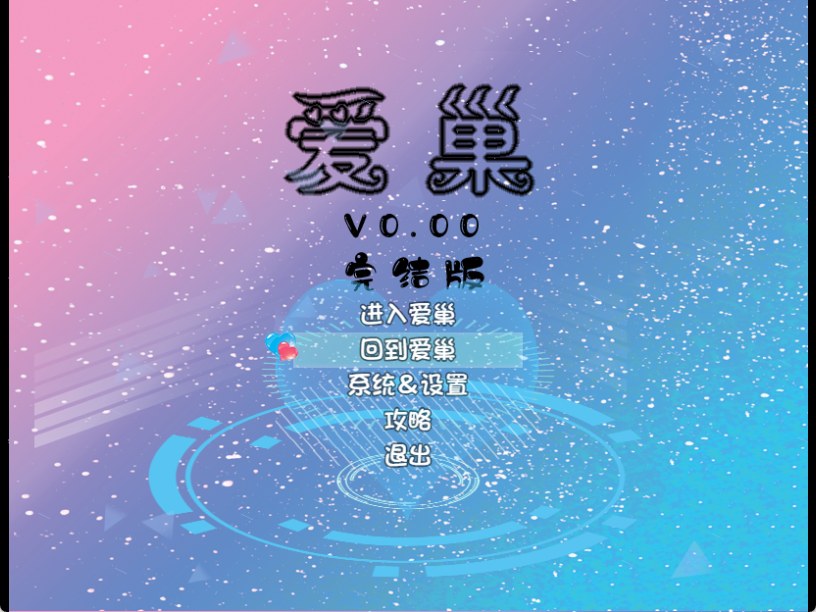 爱巢PC无心，雅熙版-第1张图片-萌站