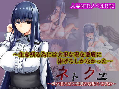 新汉化[日式RPG/NTR] 我和妻子与恶魔的NTR契约 ネトクエ～ボク達夫婦と悪魔の寝取らせ契約～ AI汉化版 [330M]-第1张图片-萌站