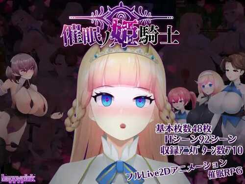 更新[日式RPG/动态] 催眠ノ姫騎士 催眠之公主骑士 V1.09 AI汉化版 [2.10G]-第1张图片-萌站