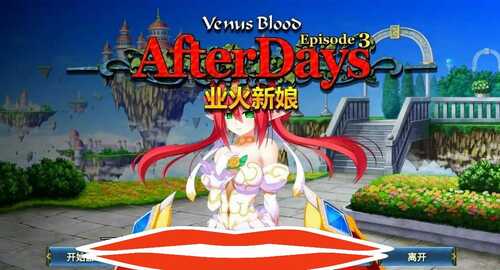 [ADV/汉化] 圣女之血：业火新娘 VenusBlood AfterDays Episode3官方中文版电脑 [200M]-第1张图片-萌站