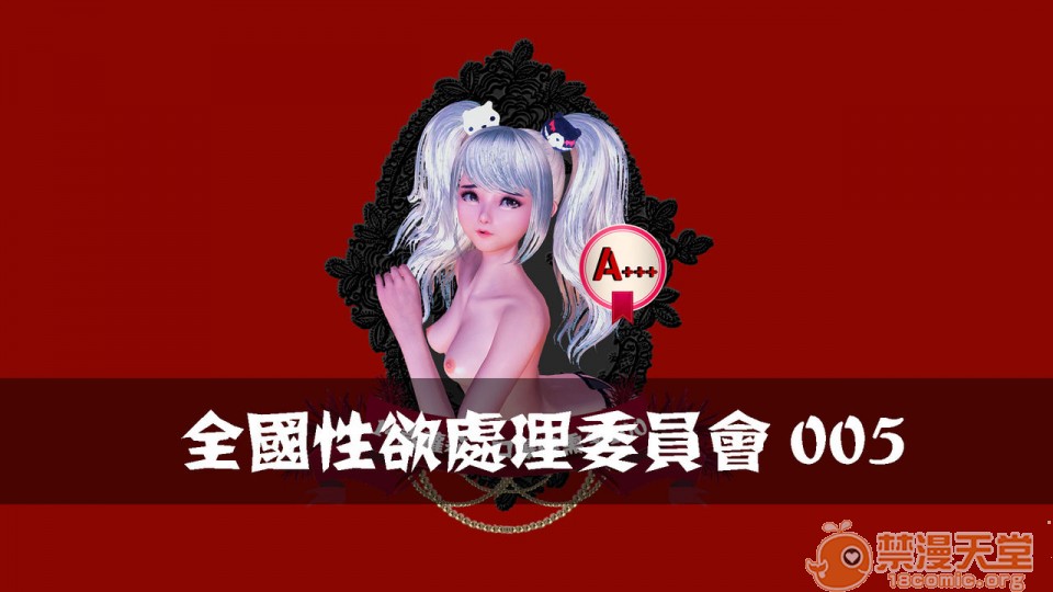 全国性欲处理委员会1-4-第1张图片-萌站