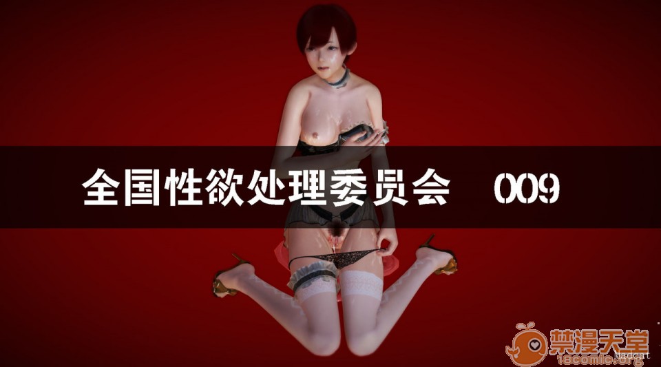 全国性欲处理委员会1-4-第2张图片-萌站