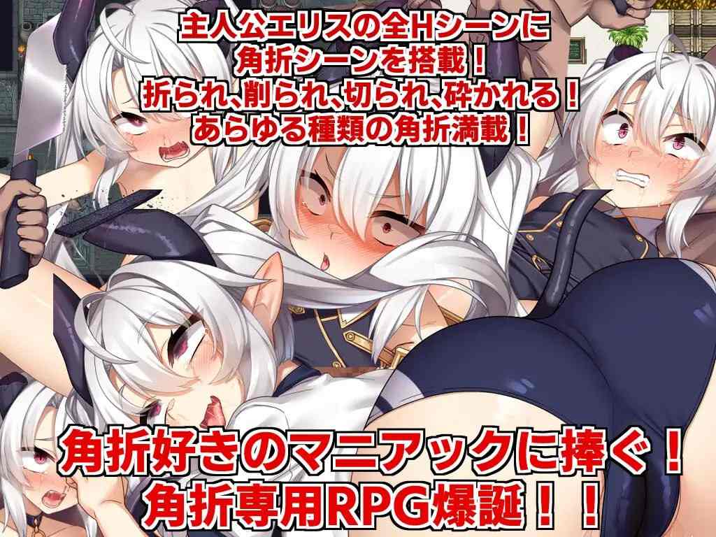 PC/RPG/角折魔王艾莉丝的再生谭  #角折魔王エリスの再生譚  v1.03 汉化版-第1张图片-萌站