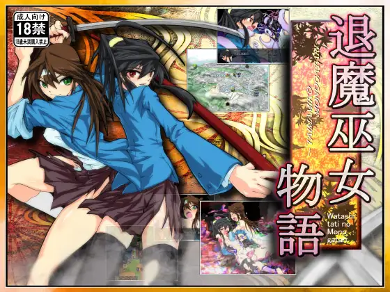 【DLsite/汉化/动态/系列/战斗H】【社团名:うんこモリモリ丸/RJ176344/RJ134905/RJ356908】退魔巫女三部曲 “复苏”“物语”“游戏”精翻汉化版【度盘】-第1张图片-萌站