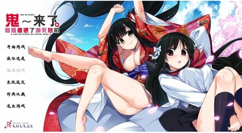 [ADV汉化/喜剧/姐控] 鬼来了。～姐姐遭遇了濒死危机～汉化版 [4.2G]-第1张图片-萌站