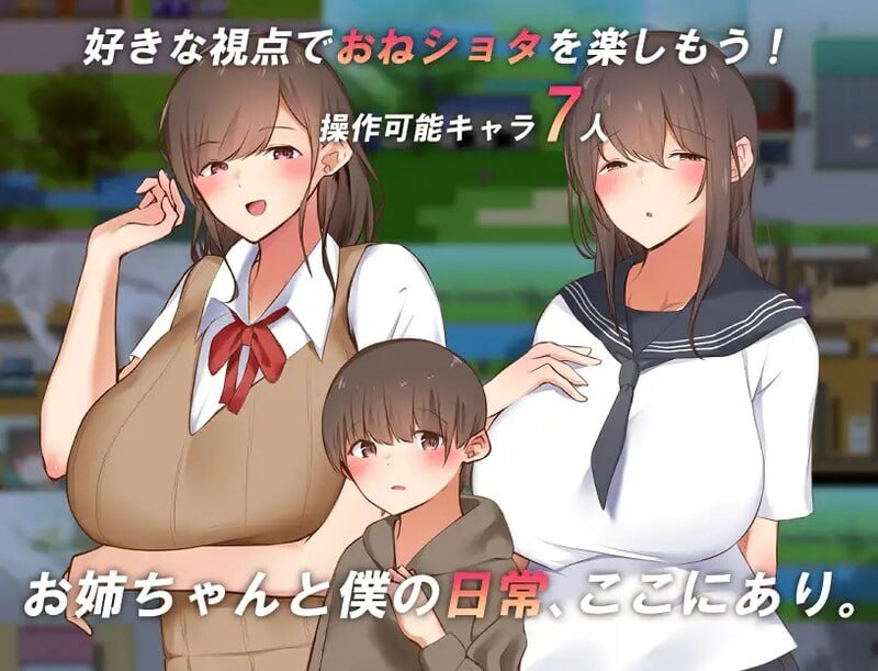 PC 讓我們一起探索我的世界和姐姐的世界吧！ 僕とお姉ちゃんの世界を観よ!  v1.0 AI汉化版-第3张图片-萌站