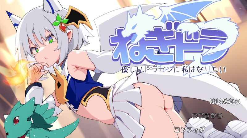 新汉化[日式ACT] 尼特龙~我想成为温柔的龙 ねぎどら ～優しいドラゴンに私はなりたい～ AI汉化版 [930M]-第1张图片-萌站